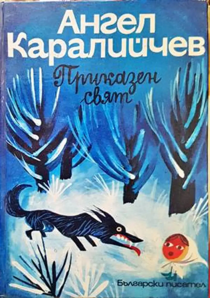 Приказен свят. Том 1 - Книги