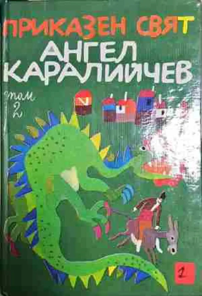 Приказен свят. Том 2 - Книга