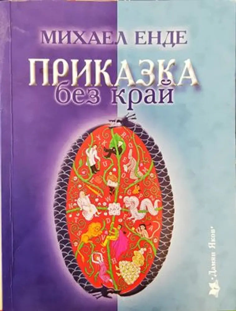 Приказка без край (714) - Книга