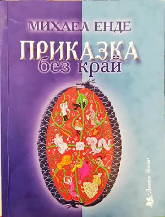 Приказка без край (714) - Книга