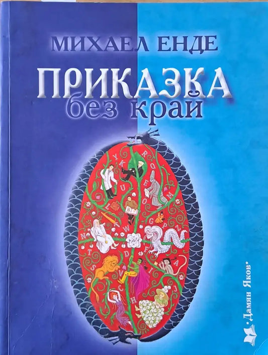 Приказка без край - Книги