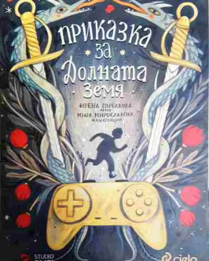 Приказка за Долната земя - Книга