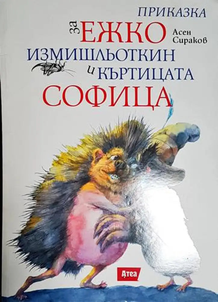 Приказка за Ежко Измишльоткин и къртицата софица - Книга