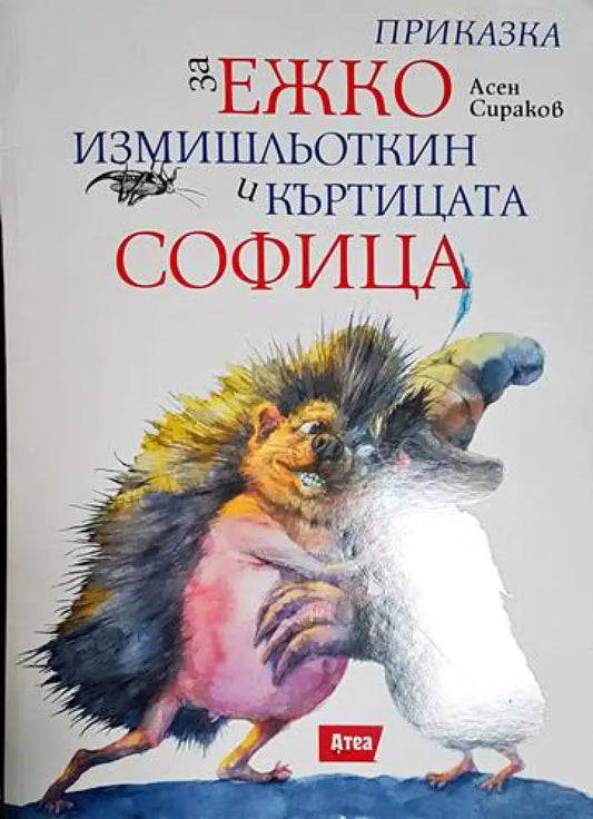 Приказка за Ежко Измишльоткин и къртицата софица - Книга