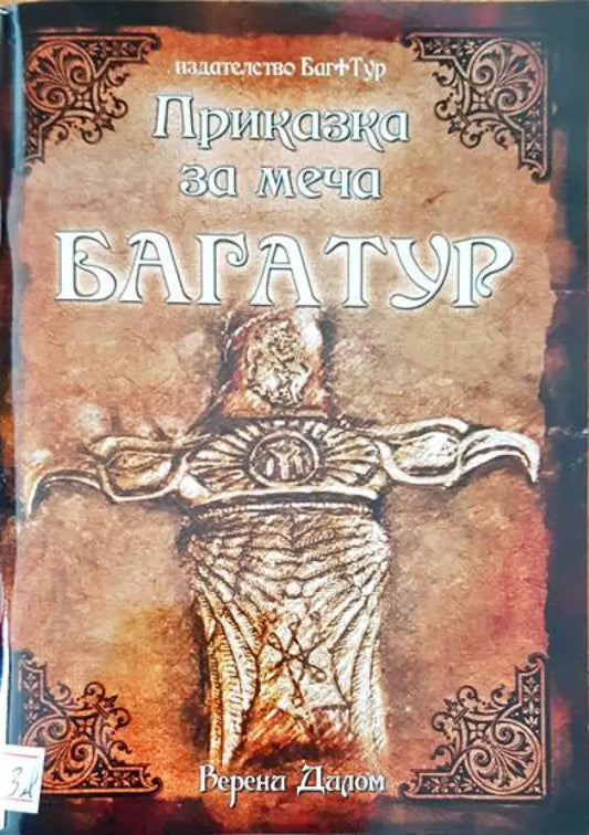 Приказка за меча Багатур - Книги