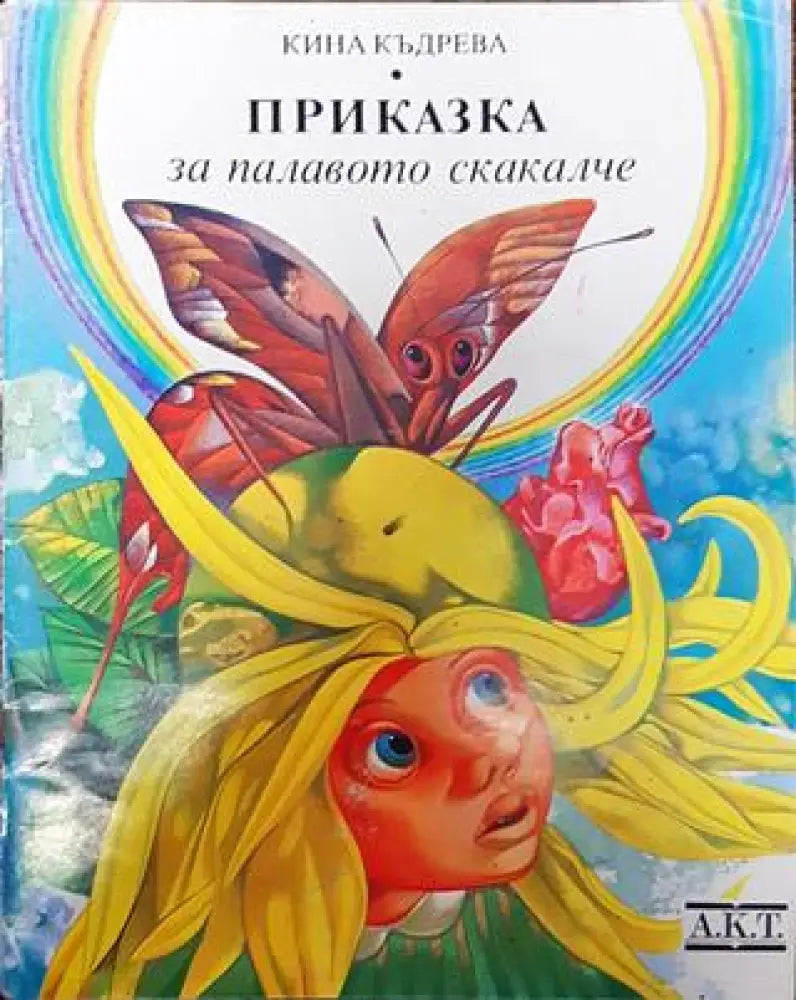 Приказка за палавото скакалче - Книга