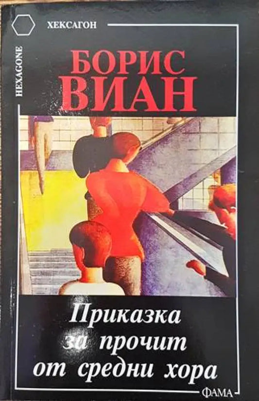 Приказка за прочит от средни хора - Книги
