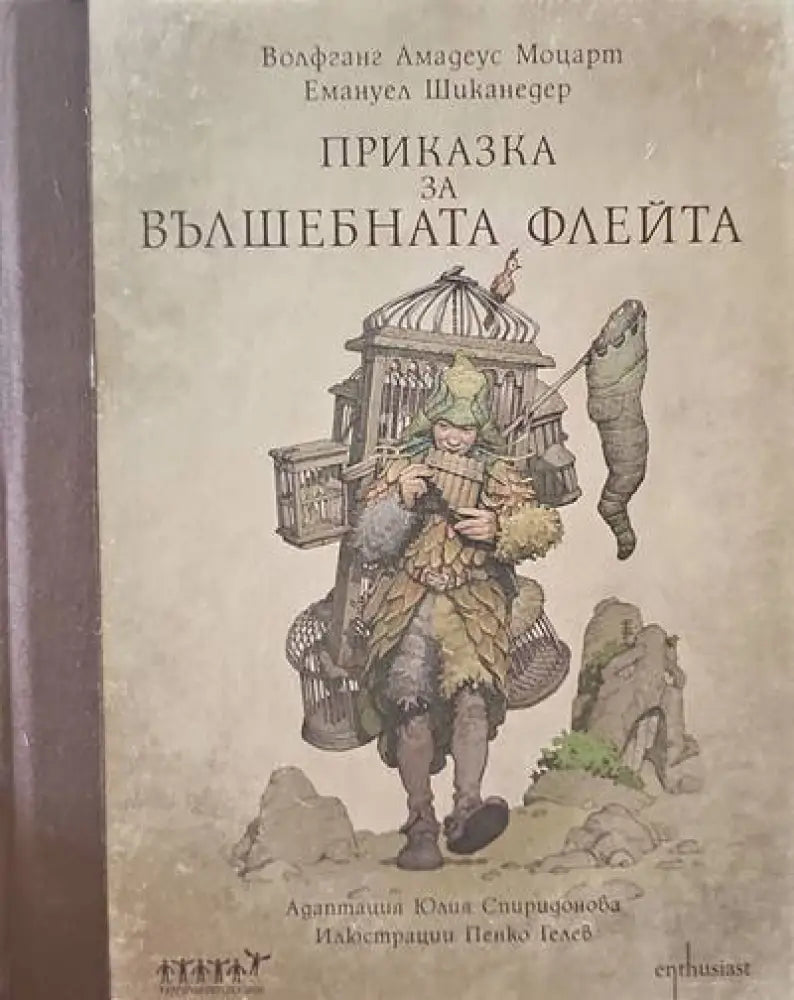 Приказка за вълшебната флейта + CD - Книги