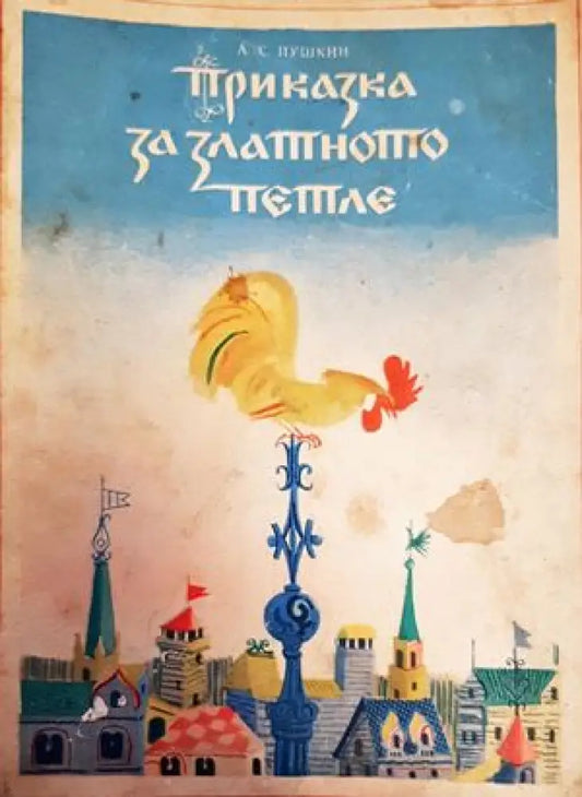 Приказка за златното петле - Книги
