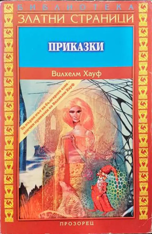 Приказки (1443) - Книга