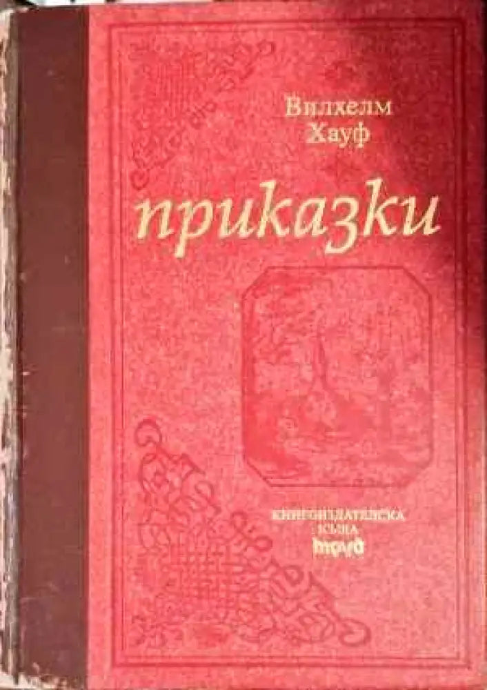 Приказки (581) - Книга
