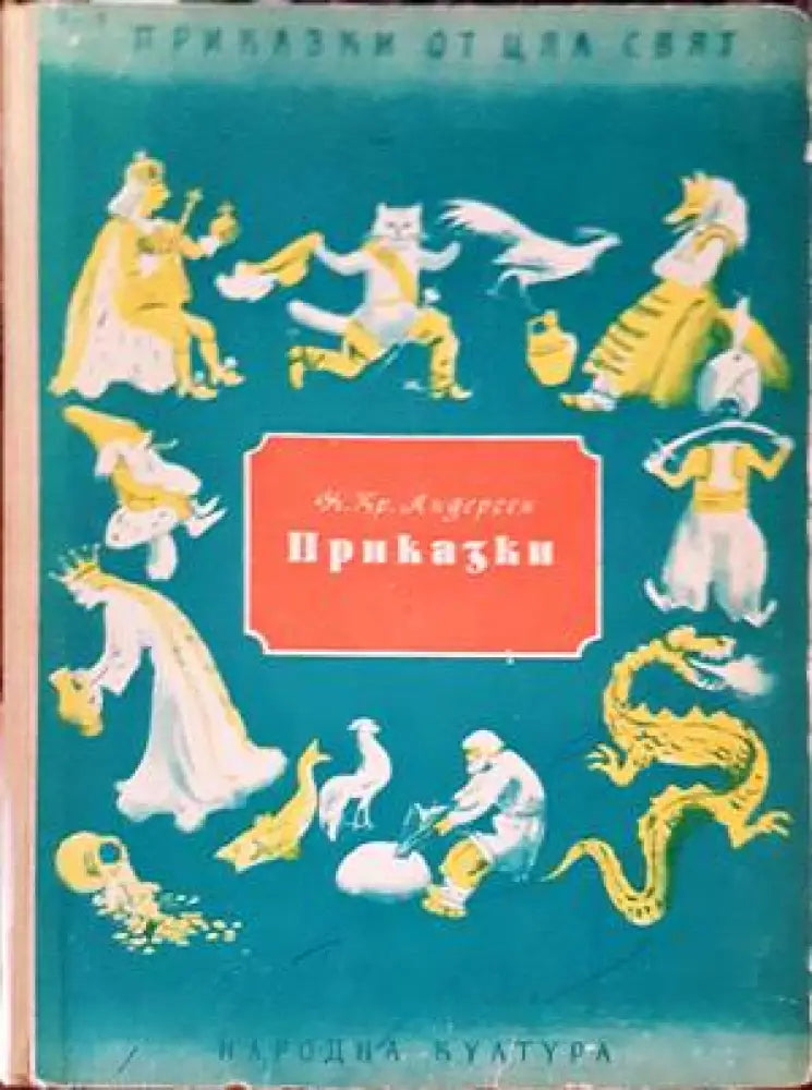 Приказки (770) - Книга