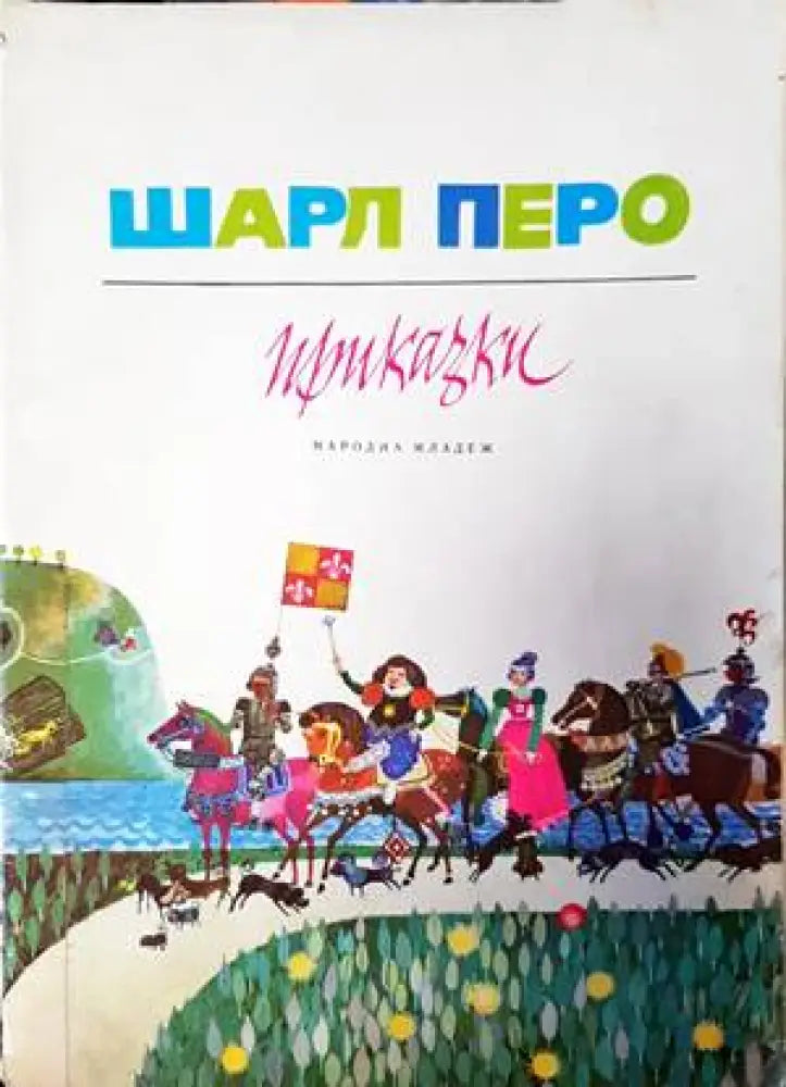 Приказки (804) - Книга