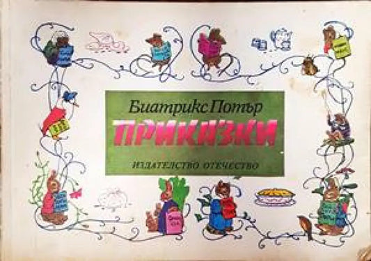 Приказки (883) - Книга