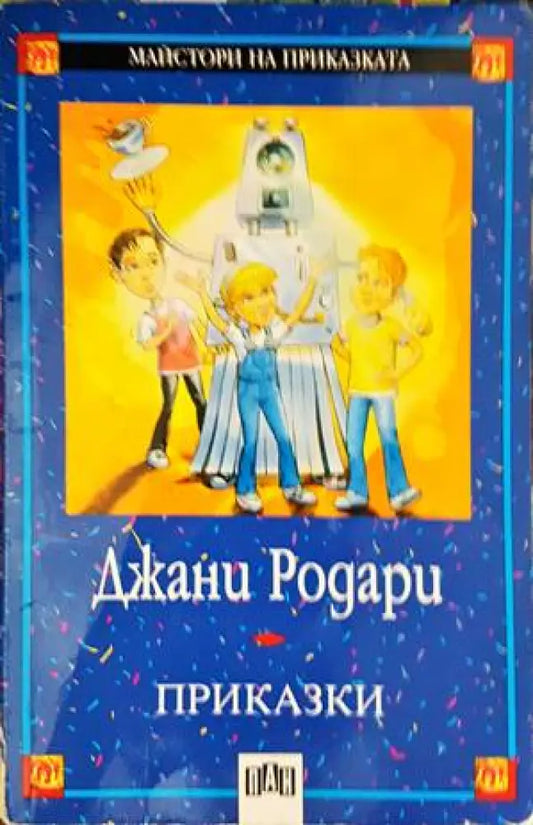 Приказки (974) - Книга