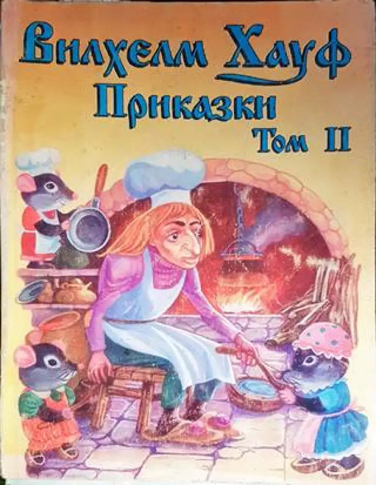 Приказки - част 2 - Книги