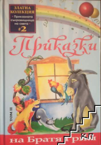 Приказки на братя Грим. Том 2 (2254)