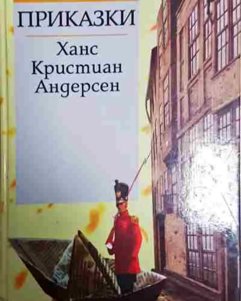 Приказки - Ханс Кристиан Андерсен - Книга
