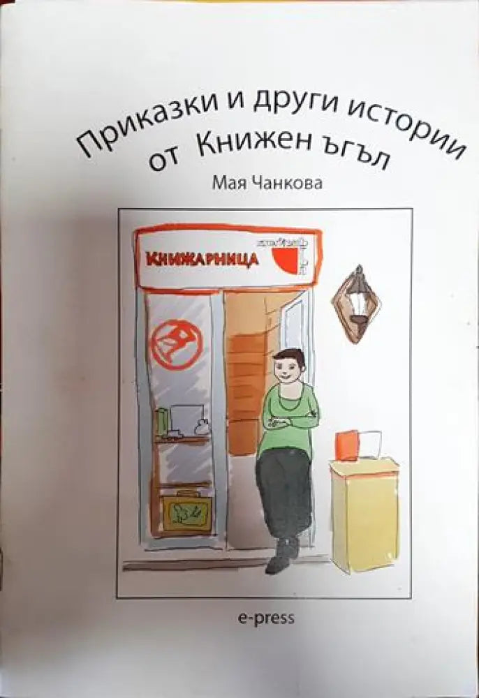 Приказки и други истории от Книжен ъгъл - Книги