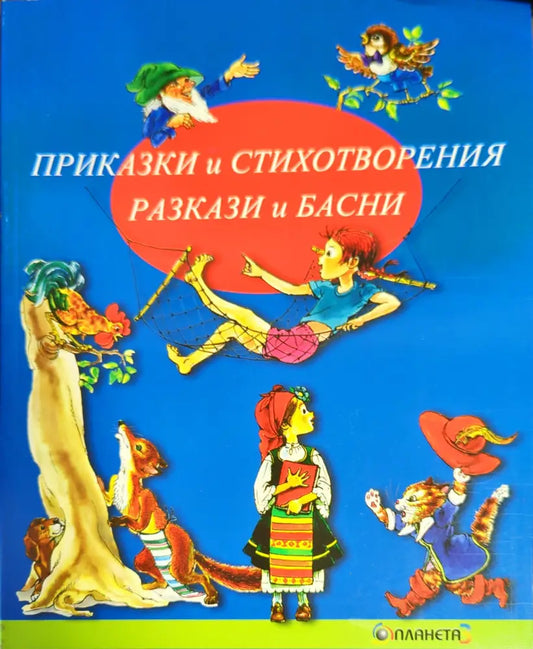Приказки и стихотворения. Разкази и басни (652) - Книга