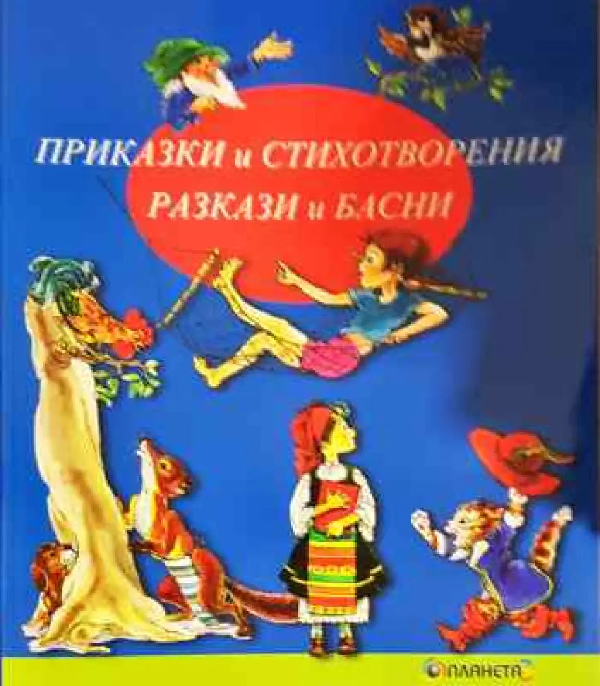 Приказки и стихотворения. Разкази и басни - Книги