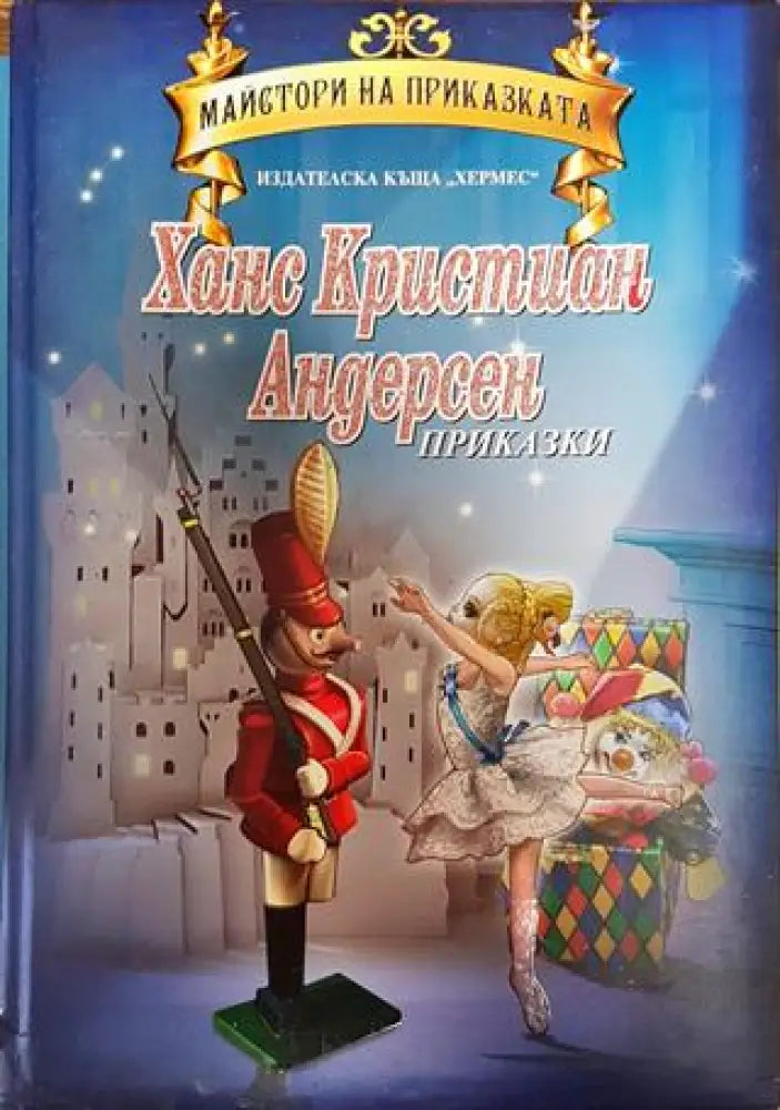 Приказки - Книга
