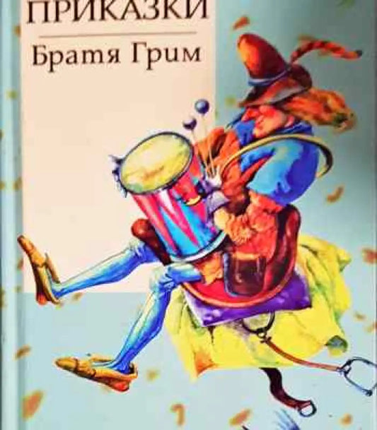 Приказки - Книги