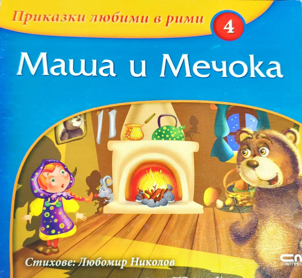 Приказки любими в рими. Книга 4: Маша и Мечока - Книги
