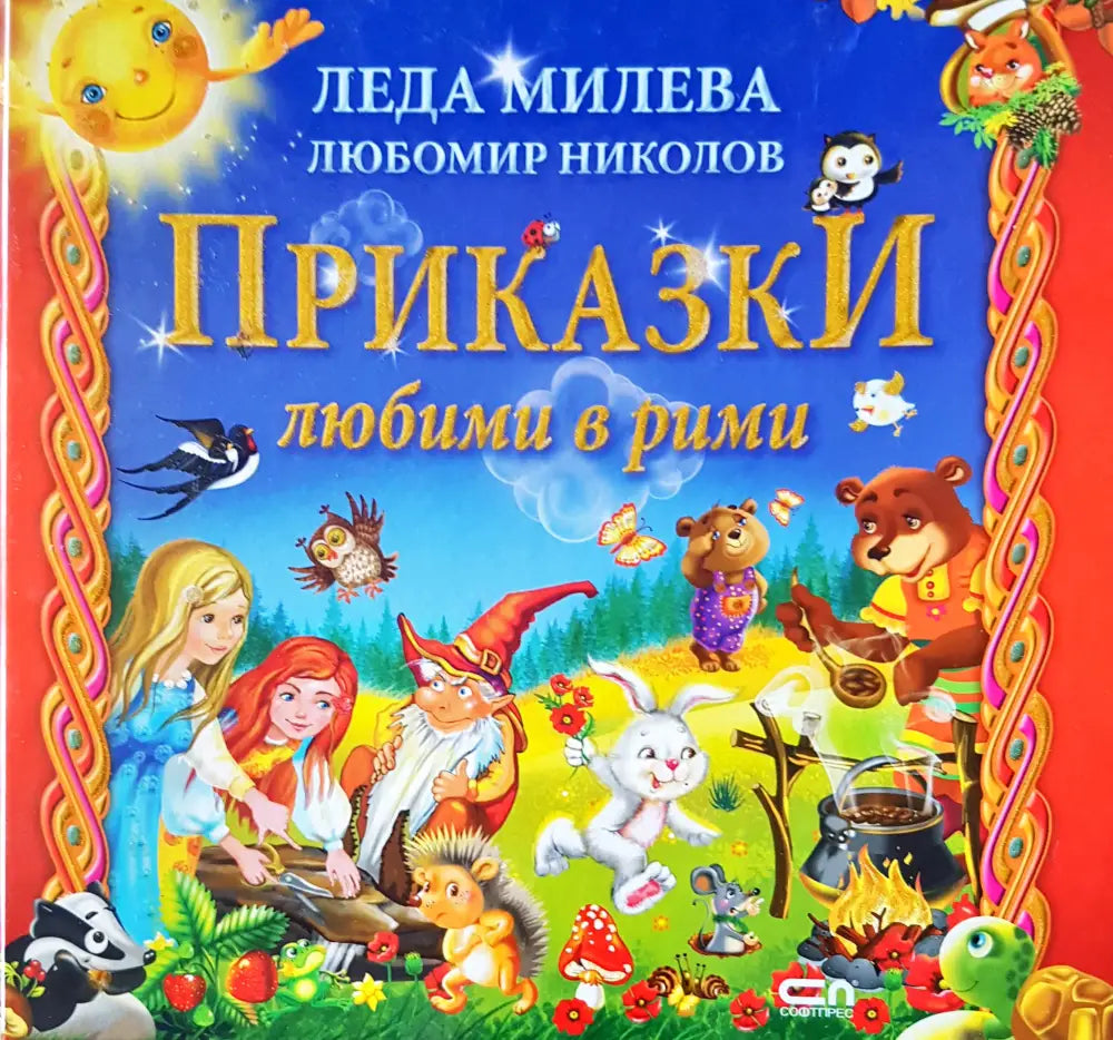 Приказки любими в рими - Книги
