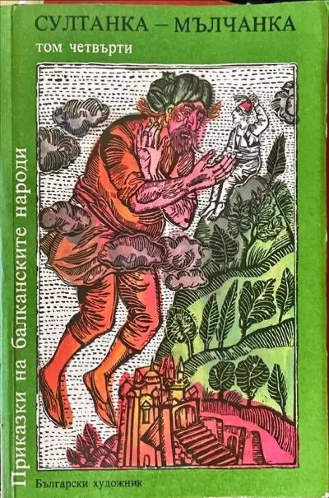 Приказки на балканските народи в четири тома. Том 4: Султанка-мълчанка - Книги