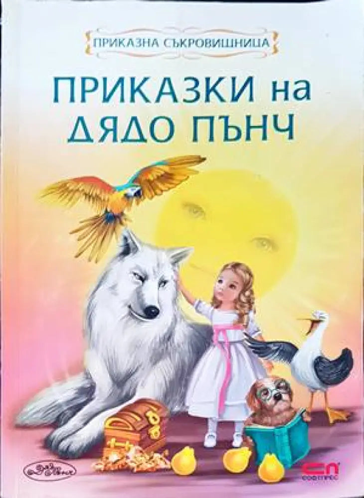 Приказки на дядо Пънч - Книги