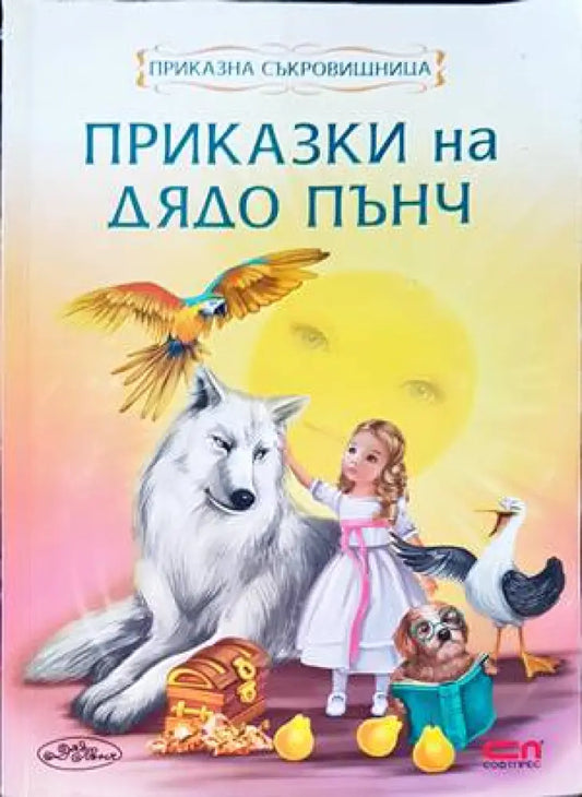 Приказки на дядо Пънч - Книги