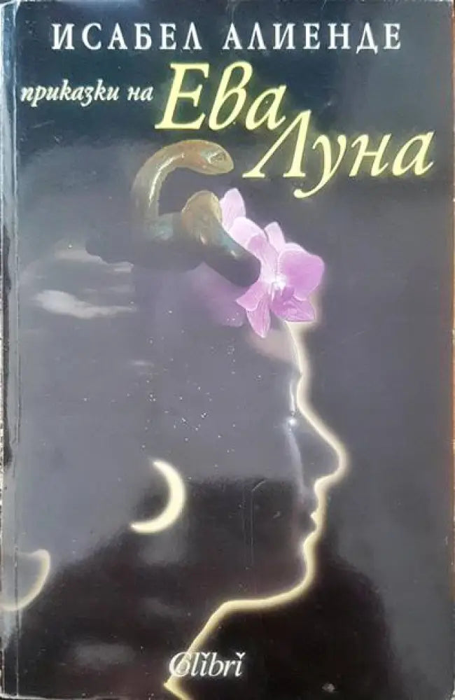 Приказки на Ева Луна - Книги