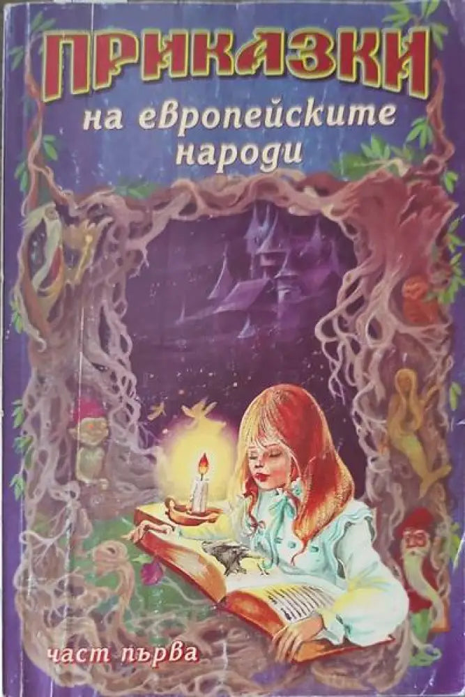 Приказки на европеиските народи. Част 1 - Книги
