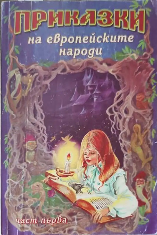 Приказки на европеиските народи. Част 1 - Книги