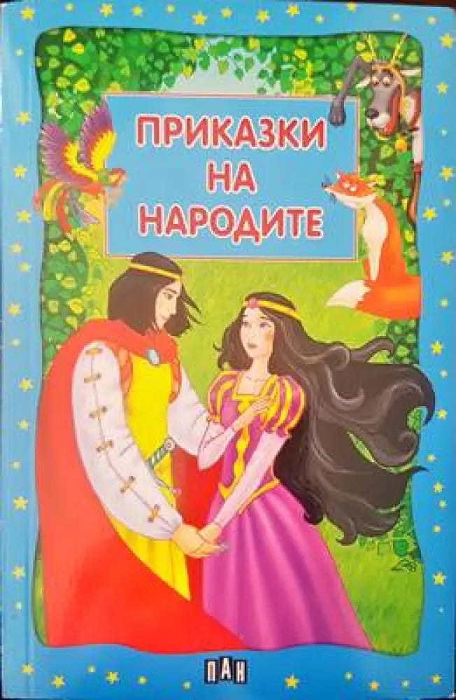 Приказки на народите - Книги