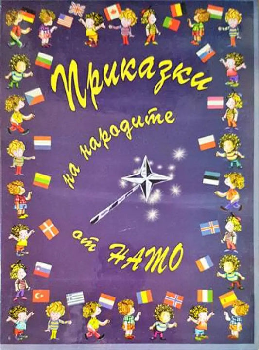 Приказки на народите от НАТО - Книги