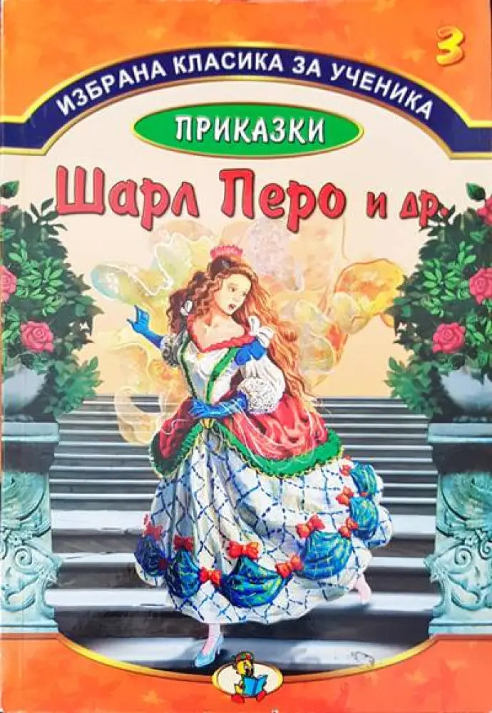 Приказки на Шарл Перо и др. - Книги