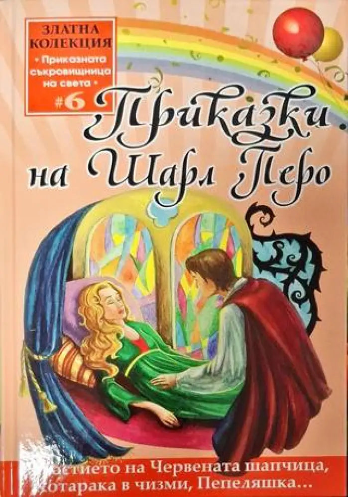 Приказки на Шарл Перо - Книга