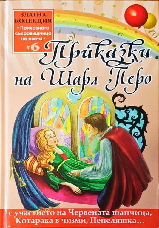 Приказки на Шарл Перо - Книги