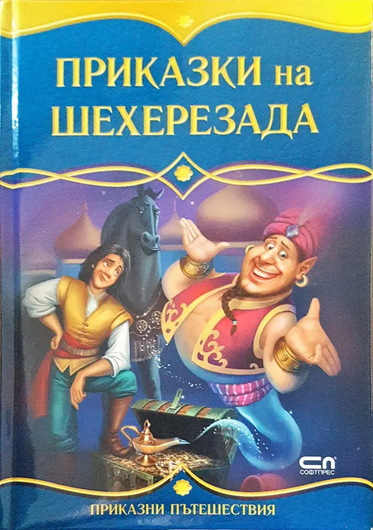 Приказки на Шехерезада - Книги