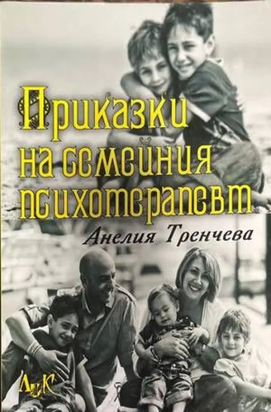 Приказки на семейния психотерапевт - Книги