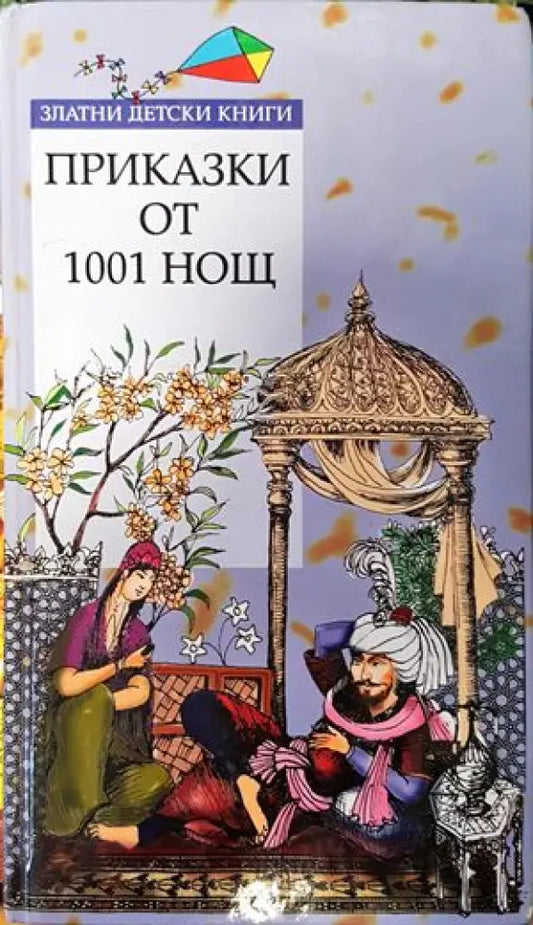 Приказки от 1001 нощ (667) - Книга