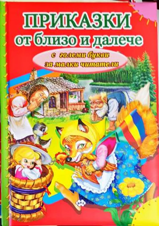 Приказки от близо и далече - Книги