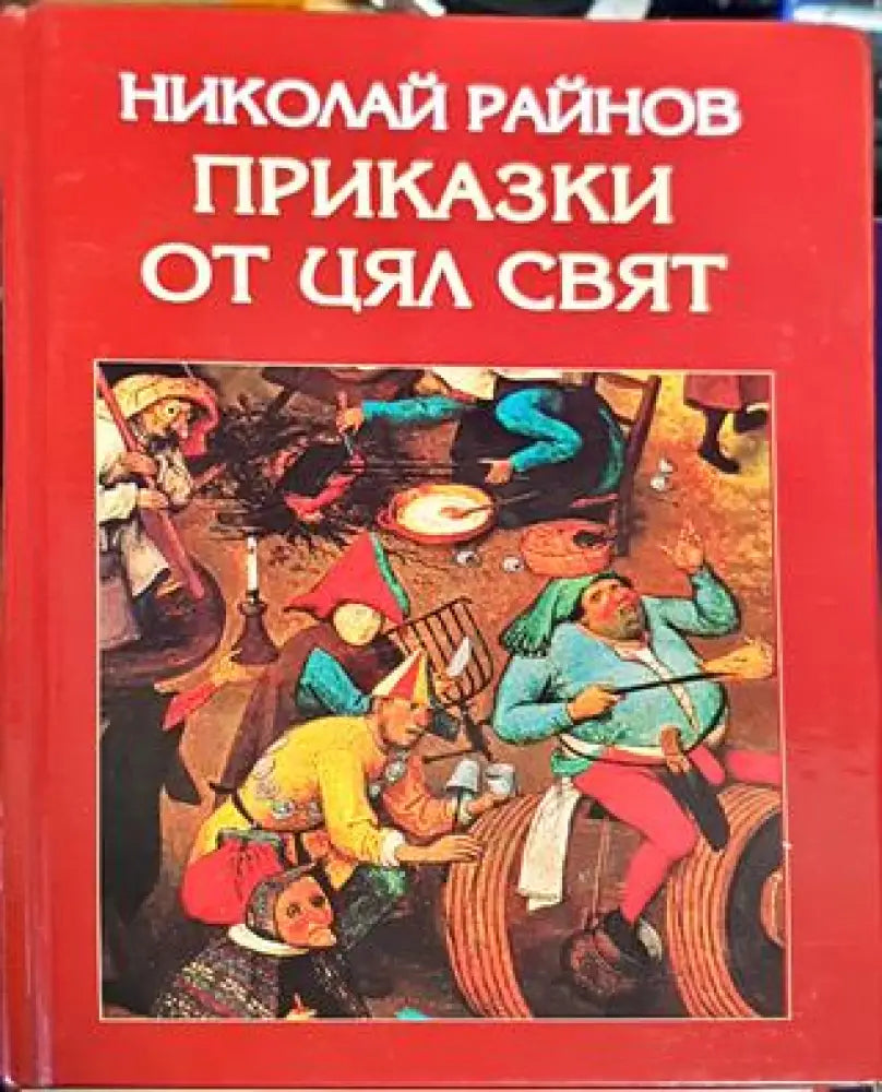 Приказки от цял свят (1352) - Книга