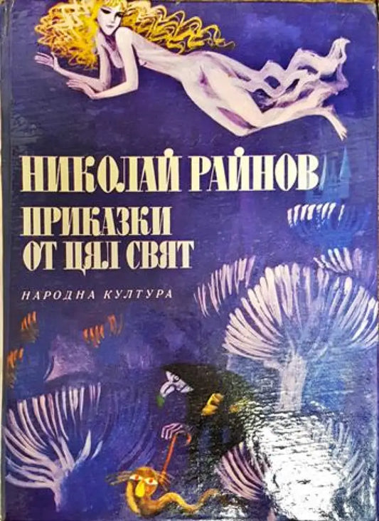 Приказки от цял свят - Книги