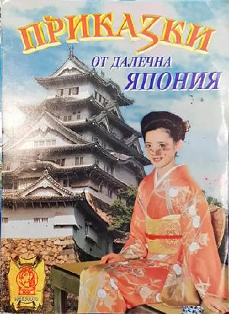 Приказки от далечна Япония - Книги