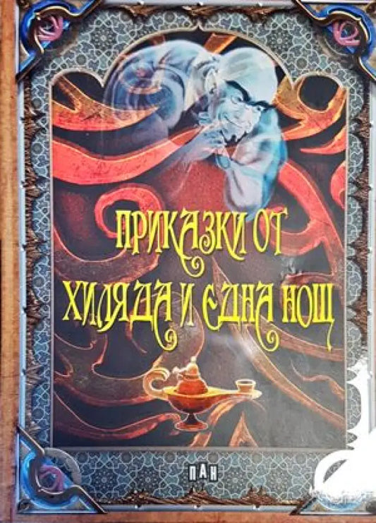 Приказки от хиляда и една нощ (920) - Книга