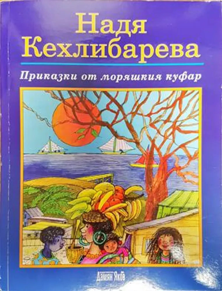 Приказки от моряшкия куфар - Книги