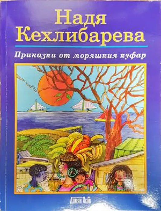 Приказки от моряшкия куфар - Книги